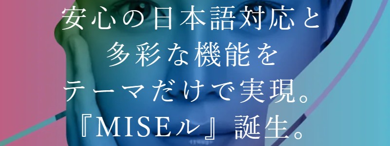 �L��Shopify���{��e�[�}MISE�� �N�ł����ʂȃf�U�C�������T�C�g